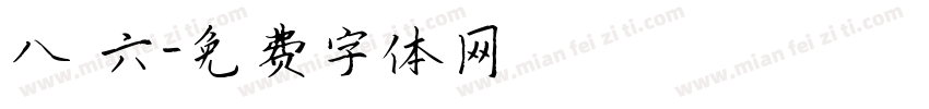 八 六字体转换